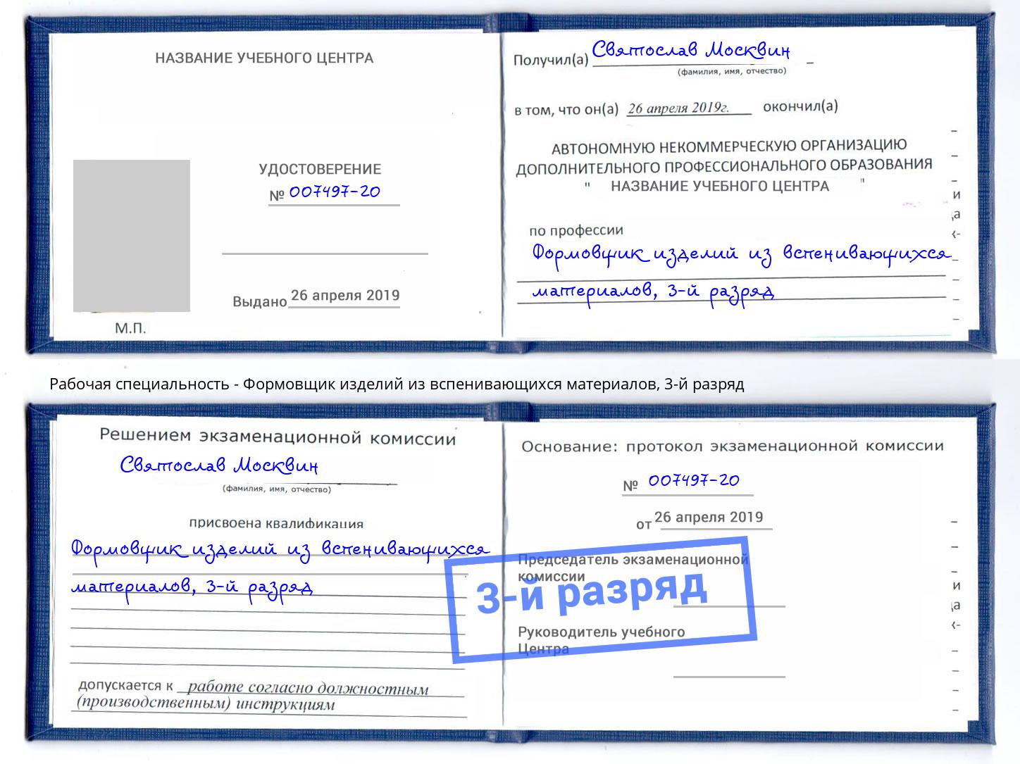 корочка 3-й разряд Формовщик изделий из вспенивающихся материалов Вольск