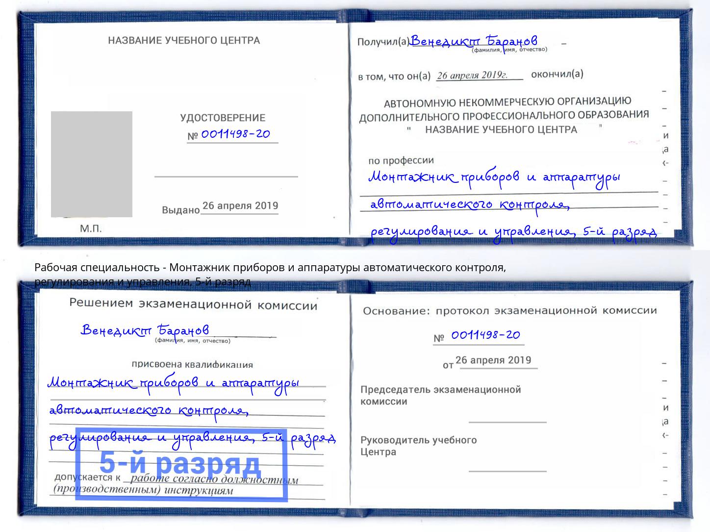 корочка 5-й разряд Монтажник приборов и аппаратуры автоматического контроля, регулирования и управления Вольск