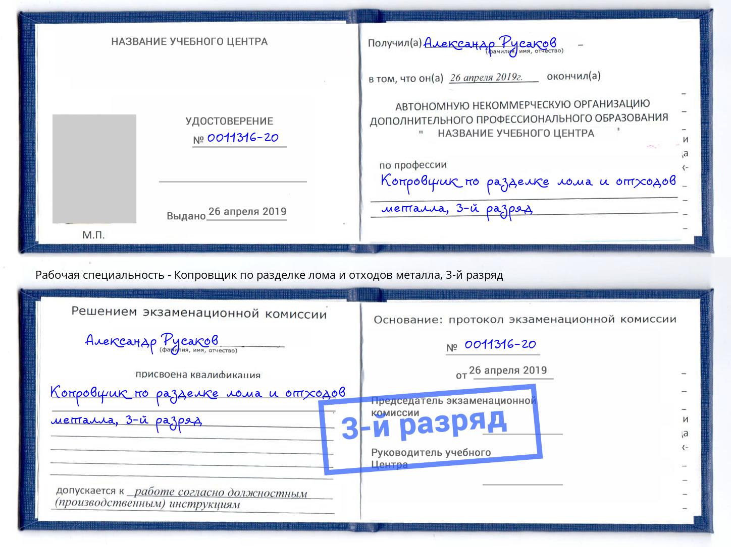 корочка 3-й разряд Копровщик по разделке лома и отходов металла Вольск