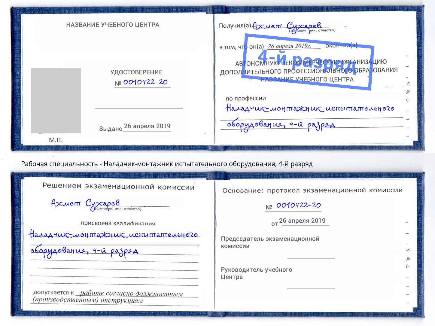 корочка 4-й разряд Наладчик-монтажник испытательного оборудования Вольск
