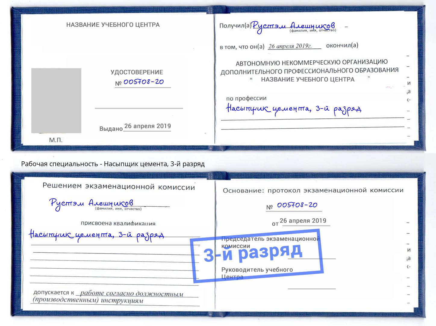 корочка 3-й разряд Насыпщик цемента Вольск