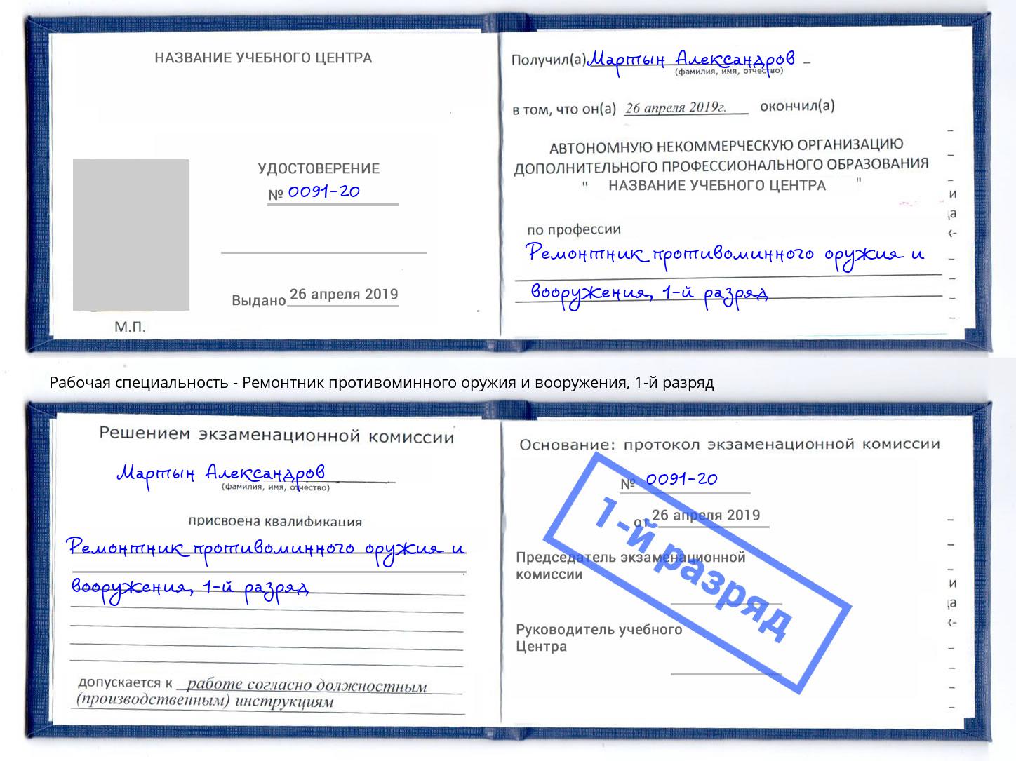 корочка 1-й разряд Ремонтник противоминного оружия и вооружения Вольск