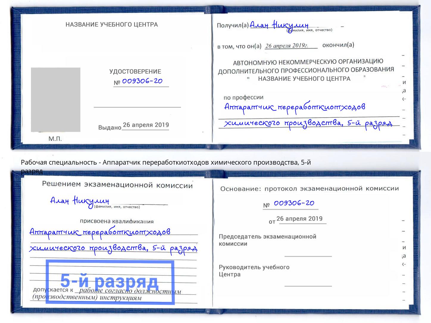 корочка 5-й разряд Аппаратчик переработкиотходов химического производства Вольск