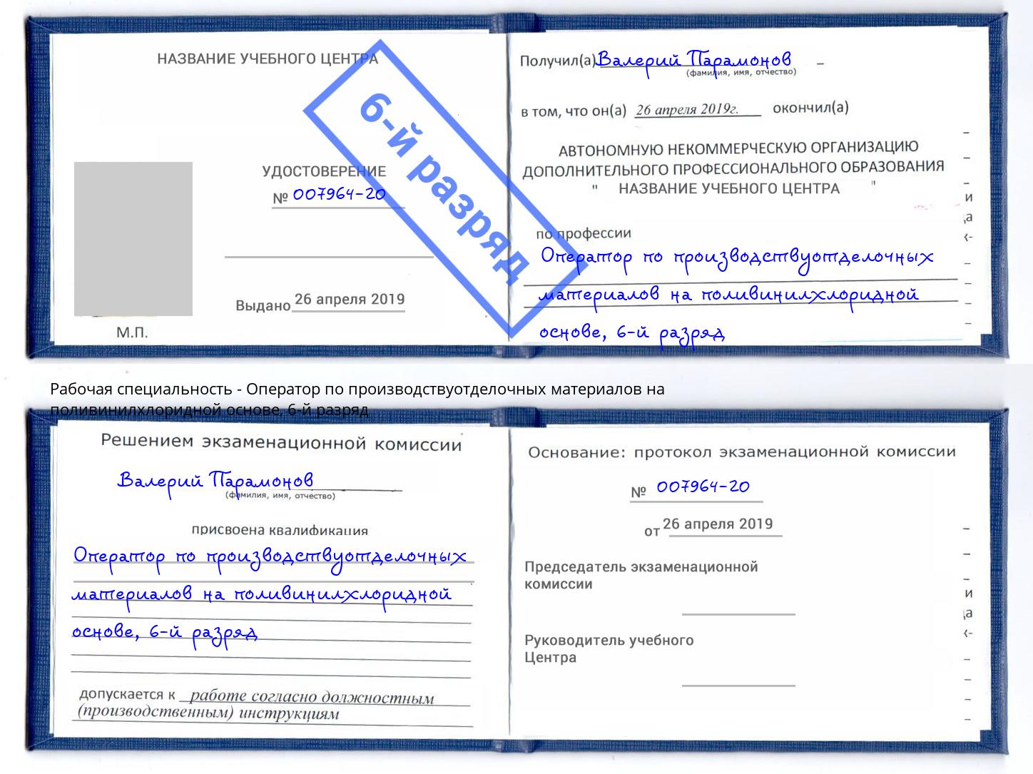 корочка 6-й разряд Оператор по производствуотделочных материалов на поливинилхлоридной основе Вольск