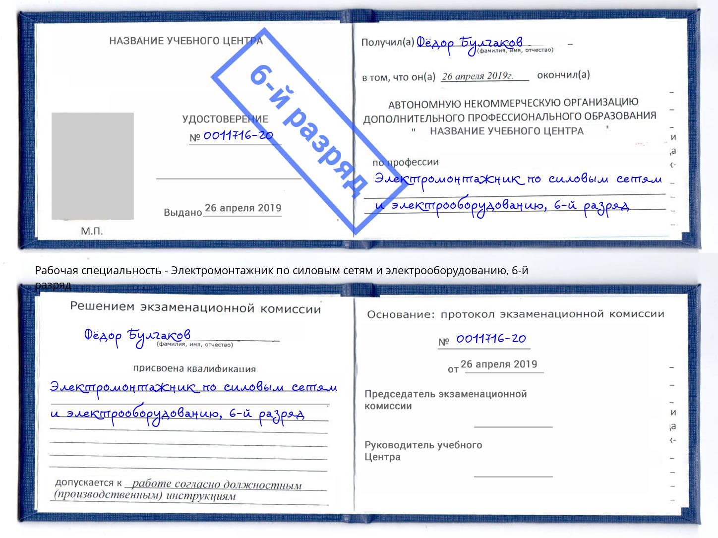 корочка 6-й разряд Электромонтажник по силовым линиям и электрооборудованию Вольск