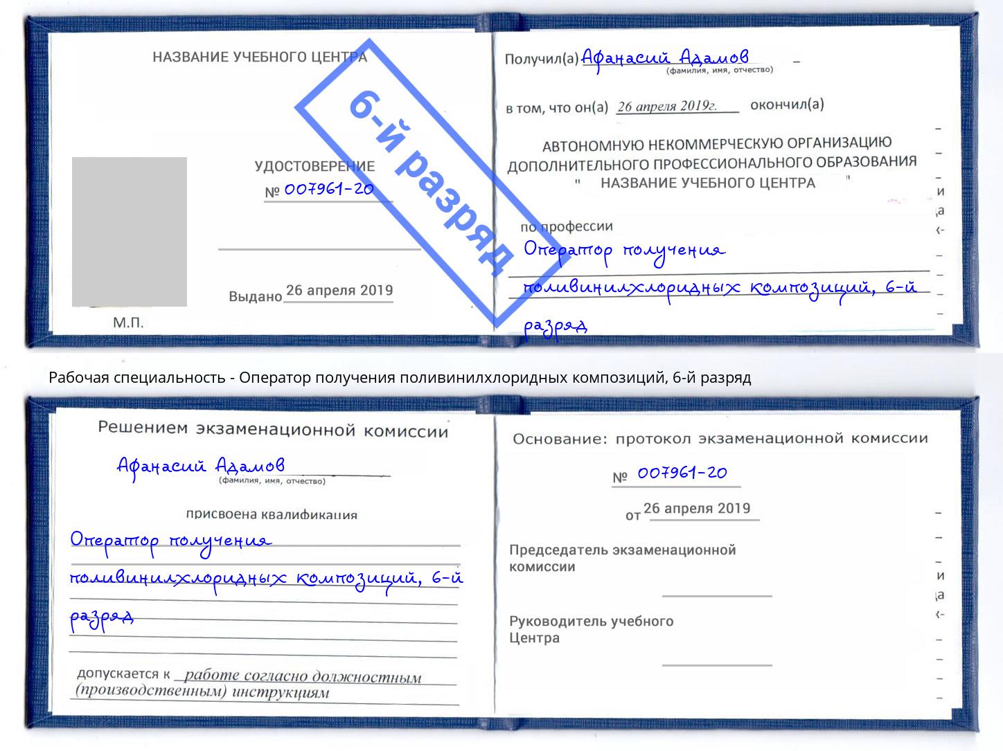корочка 6-й разряд Оператор получения поливинилхлоридных композиций Вольск