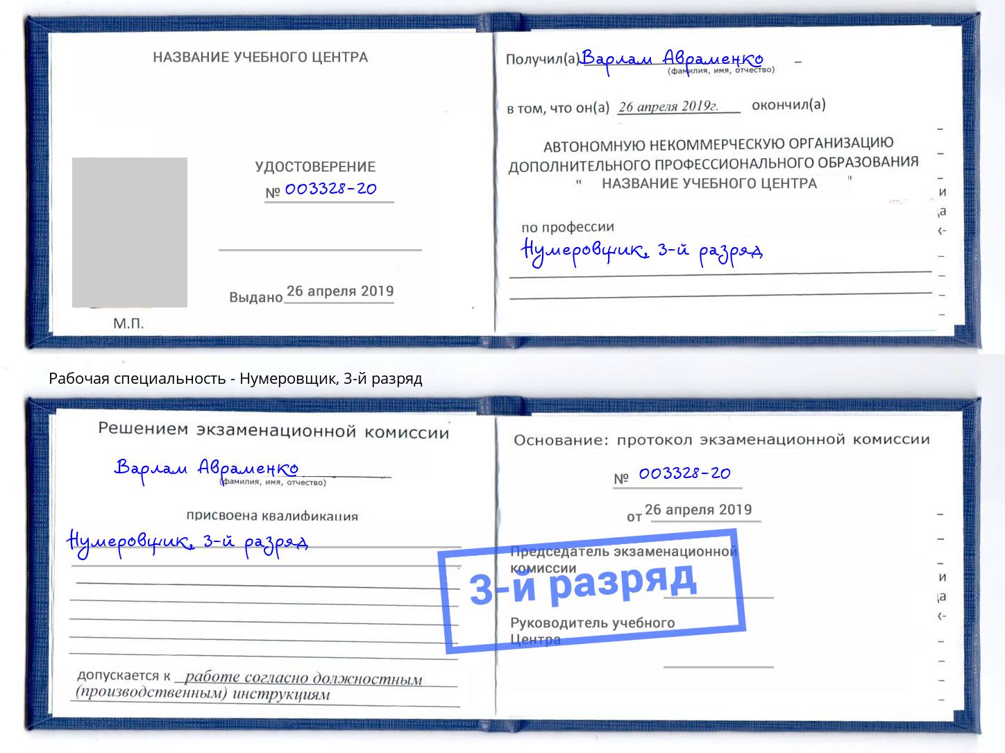 корочка 3-й разряд Нумеровщик Вольск
