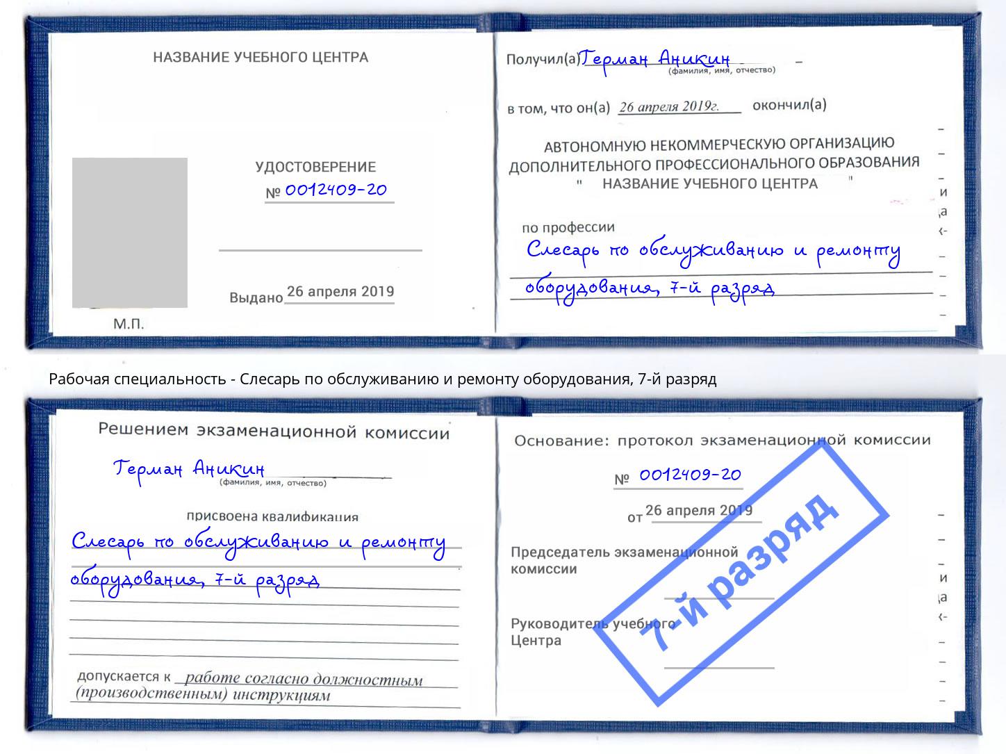 корочка 7-й разряд Слесарь по обслуживанию и ремонту оборудования Вольск