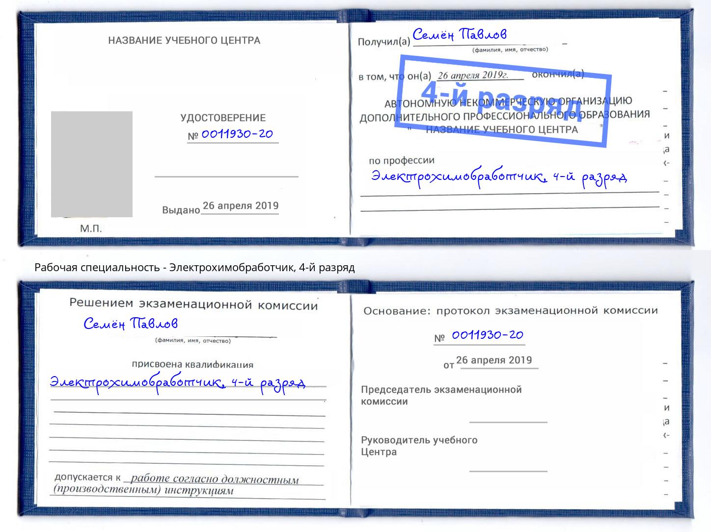 корочка 4-й разряд Электрохимобработчик Вольск