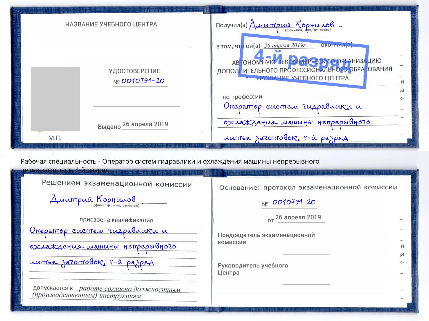 корочка 4-й разряд Оператор систем гидравлики и охлаждения машины непрерывного литья заготовок Вольск