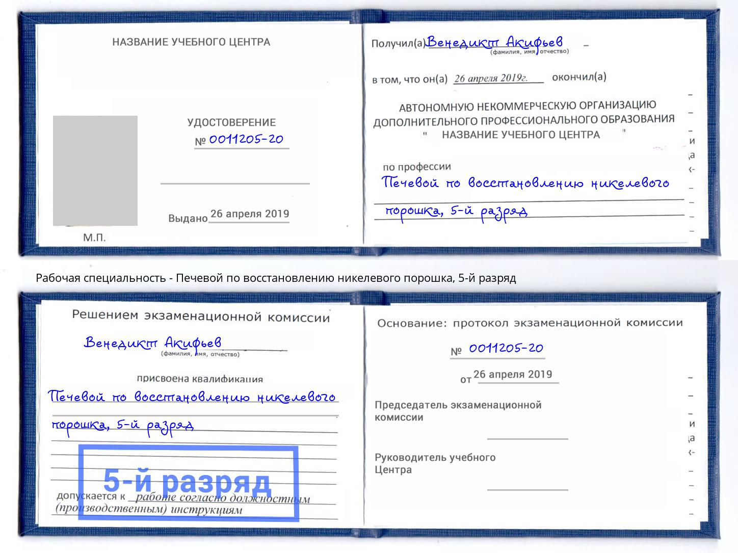 корочка 5-й разряд Печевой по восстановлению никелевого порошка Вольск