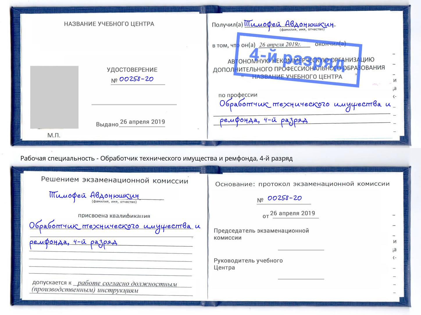 корочка 4-й разряд Обработчик технического имущества и ремфонда Вольск