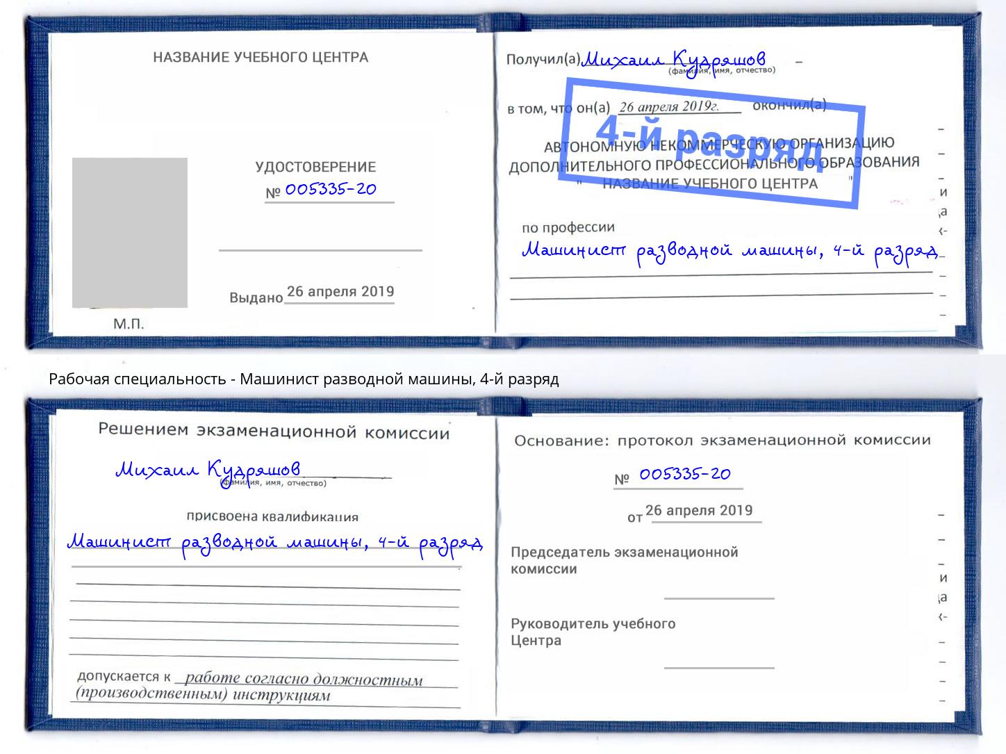 корочка 4-й разряд Машинист разводной машины Вольск