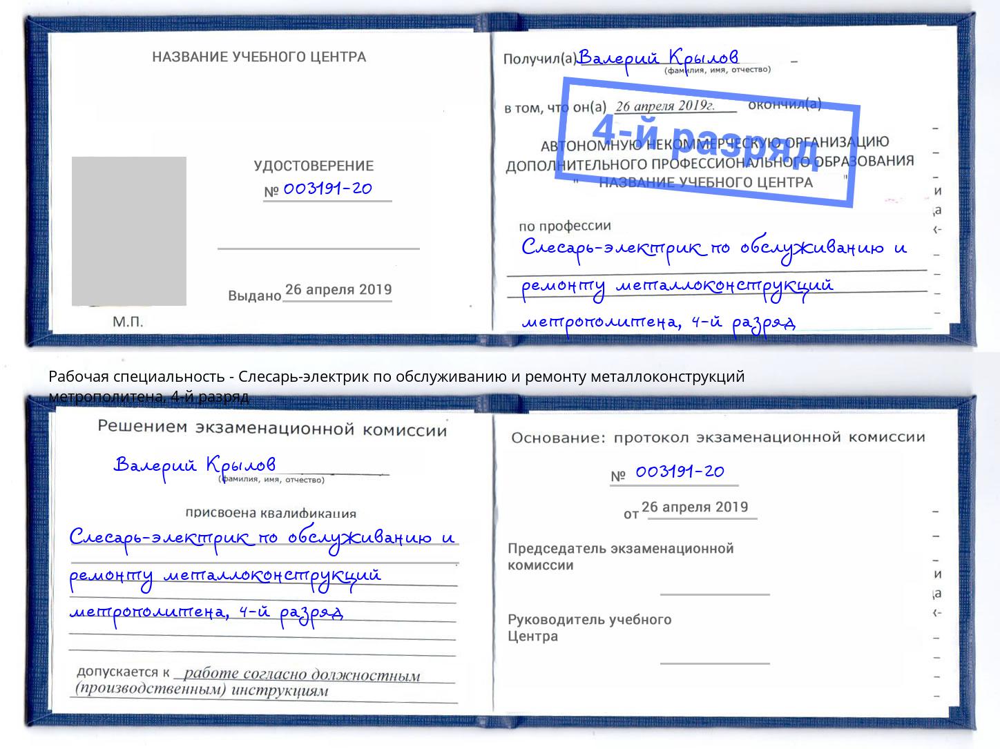 корочка 4-й разряд Слесарь-электрик по обслуживанию и ремонту металлоконструкций метрополитена Вольск