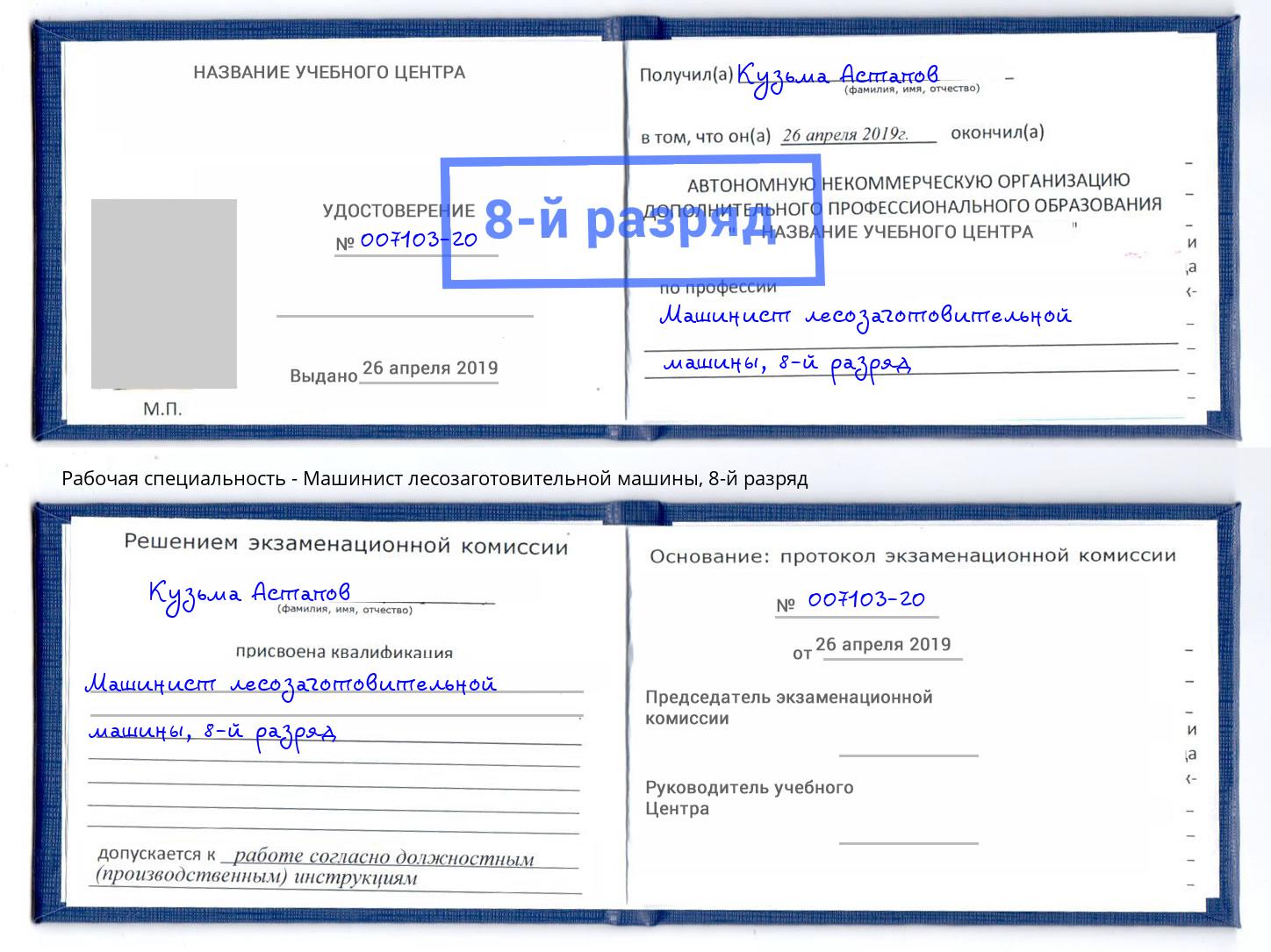 корочка 8-й разряд Машинист лесозаготовительной машины Вольск