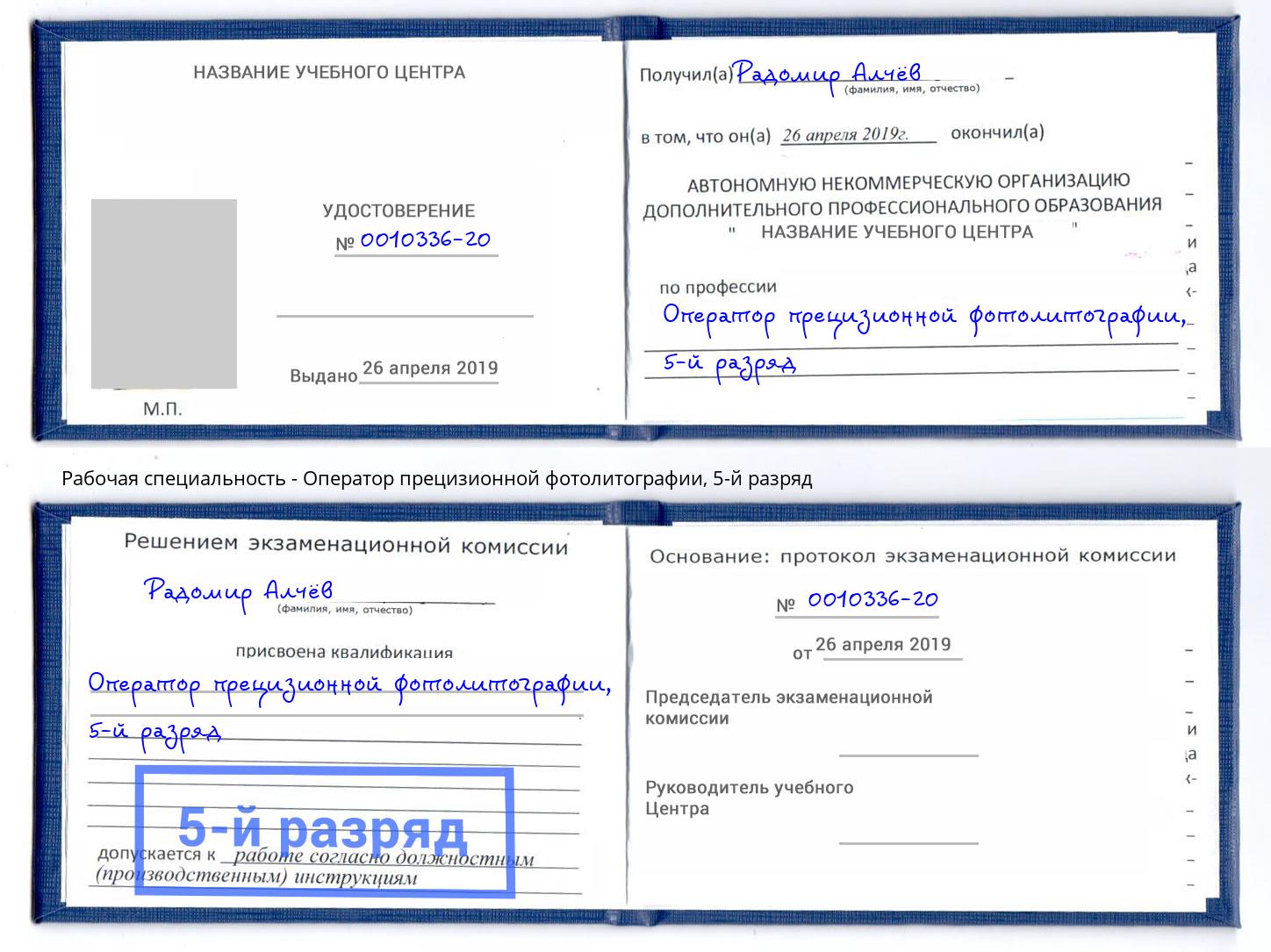 корочка 5-й разряд Оператор прецизионной фотолитографии Вольск