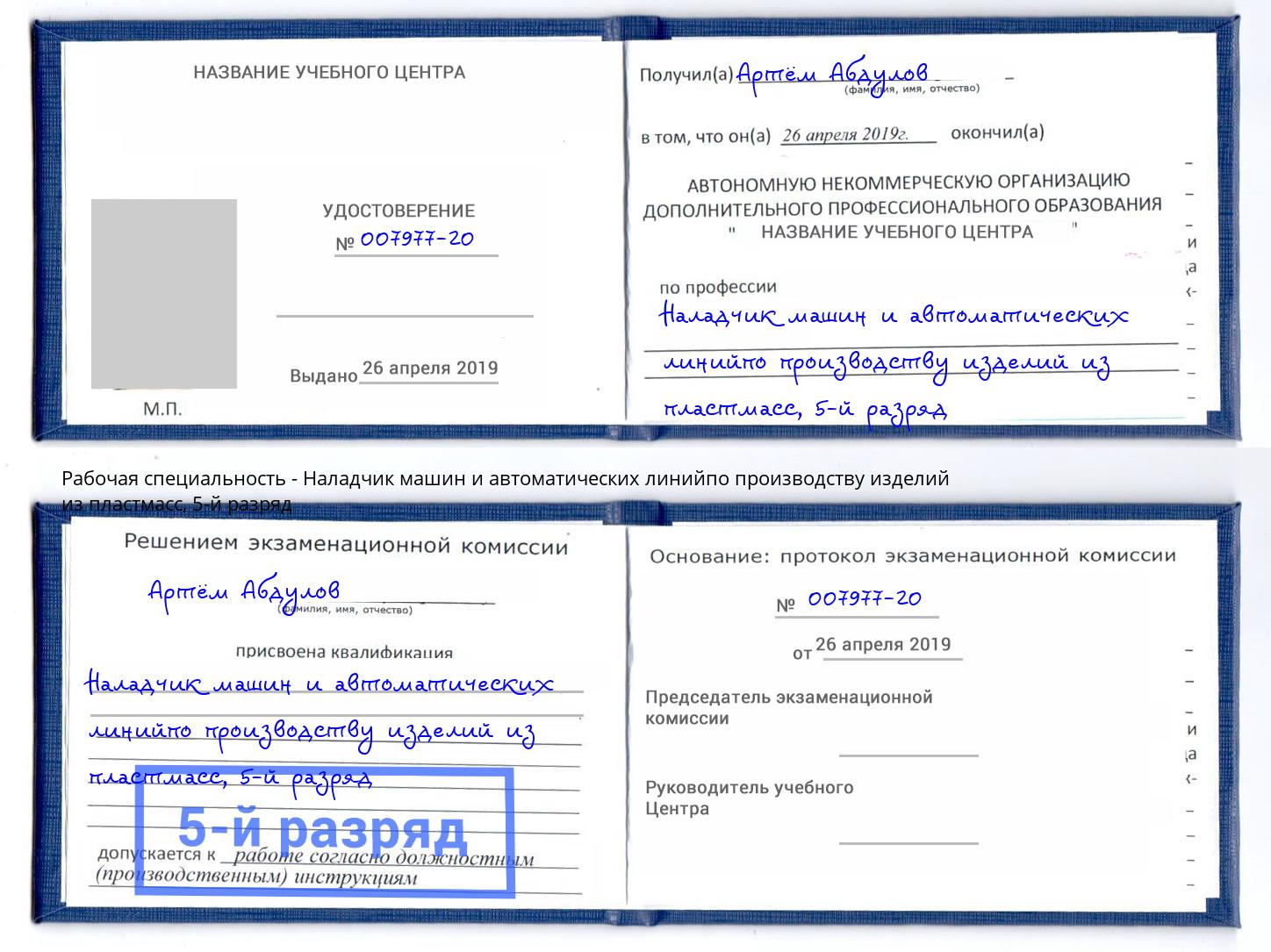 корочка 5-й разряд Наладчик машин и автоматических линийпо производству изделий из пластмасс Вольск