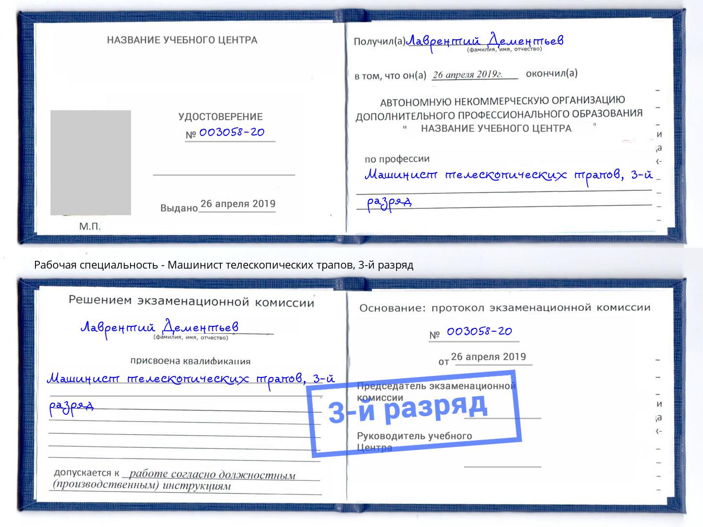 корочка 3-й разряд Машинист телескопических трапов Вольск