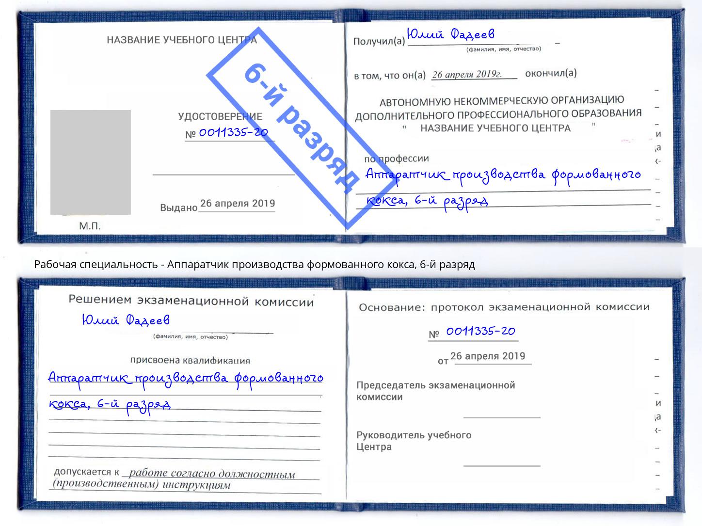 корочка 6-й разряд Аппаратчик производства формованного кокса Вольск