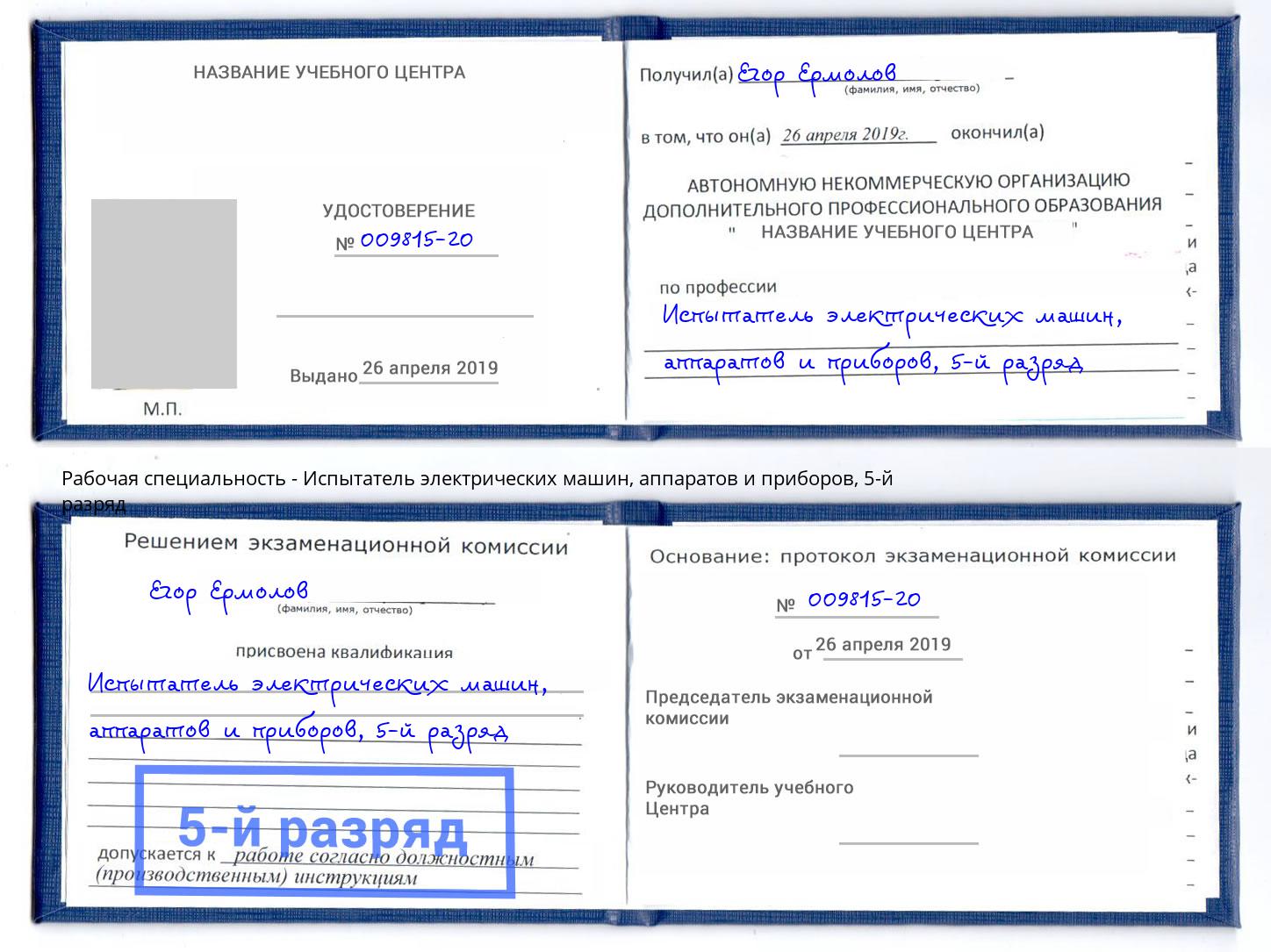 корочка 5-й разряд Испытатель электрических машин, аппаратов и приборов Вольск