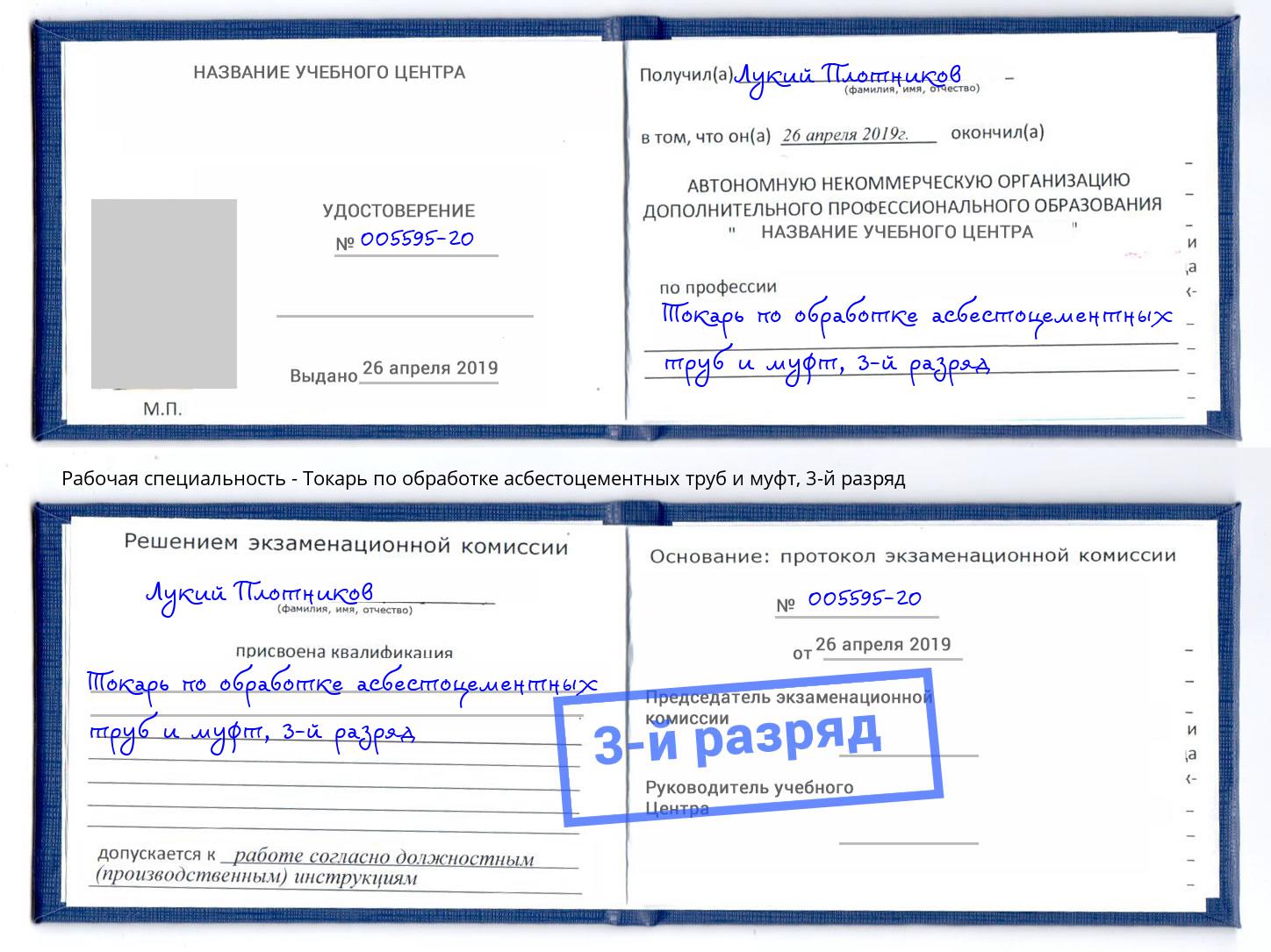 корочка 3-й разряд Токарь по обработке асбестоцементных труб и муфт Вольск