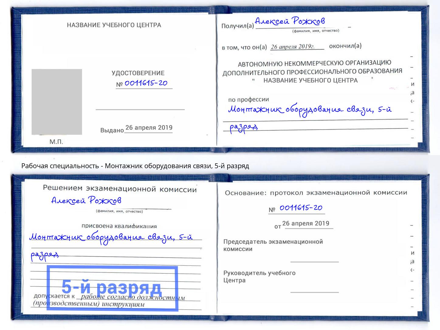 корочка 5-й разряд Монтажник оборудования связи Вольск