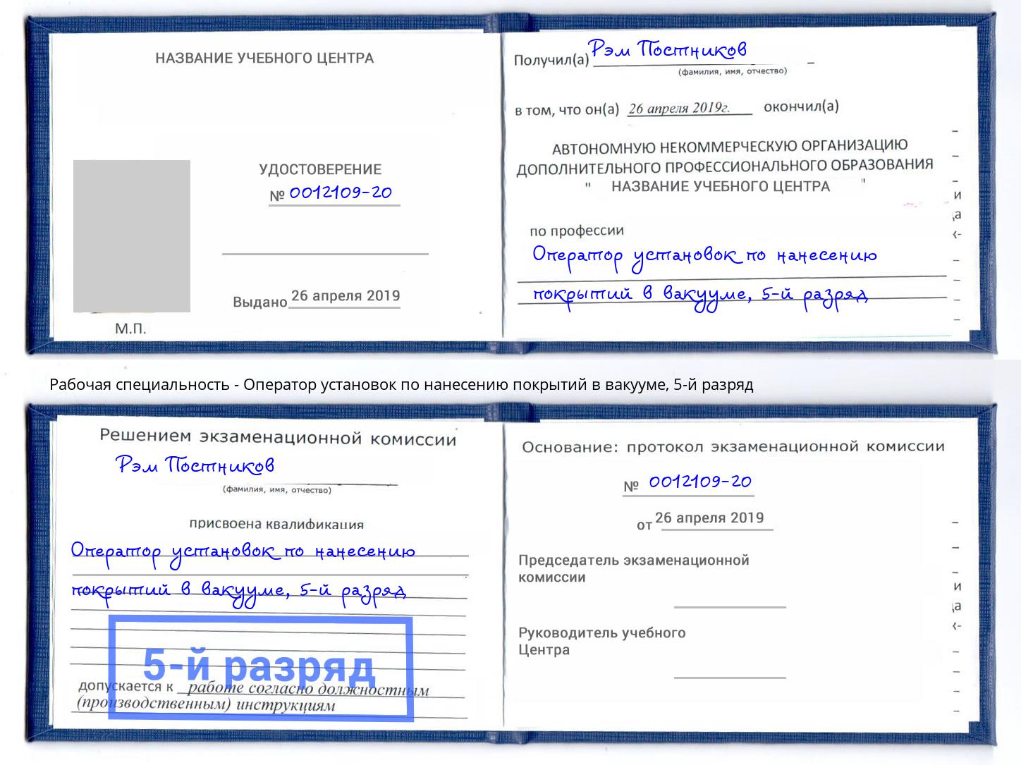 корочка 5-й разряд Оператор установок по нанесению покрытий в вакууме Вольск