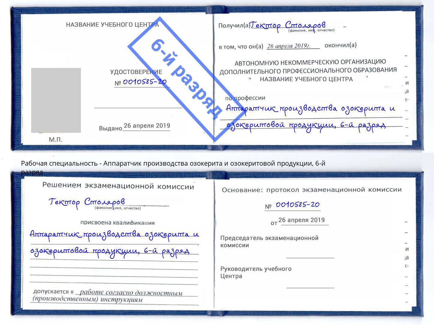 корочка 6-й разряд Аппаратчик производства озокерита и озокеритовой продукции Вольск