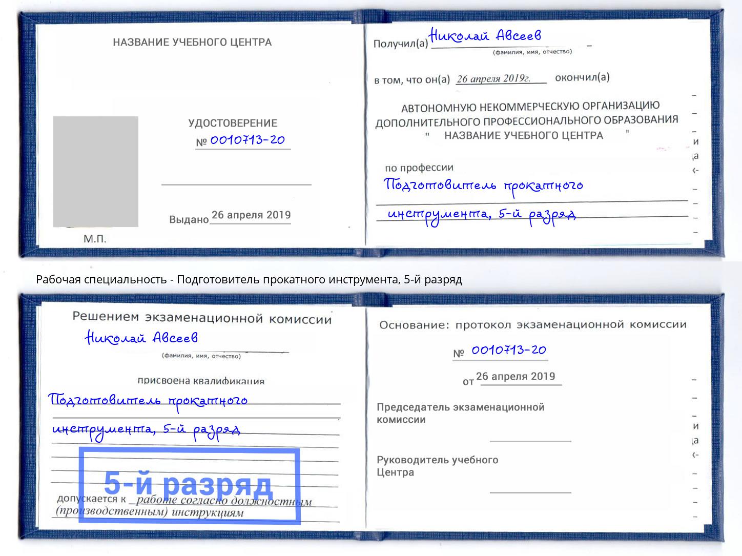 корочка 5-й разряд Подготовитель прокатного инструмента Вольск