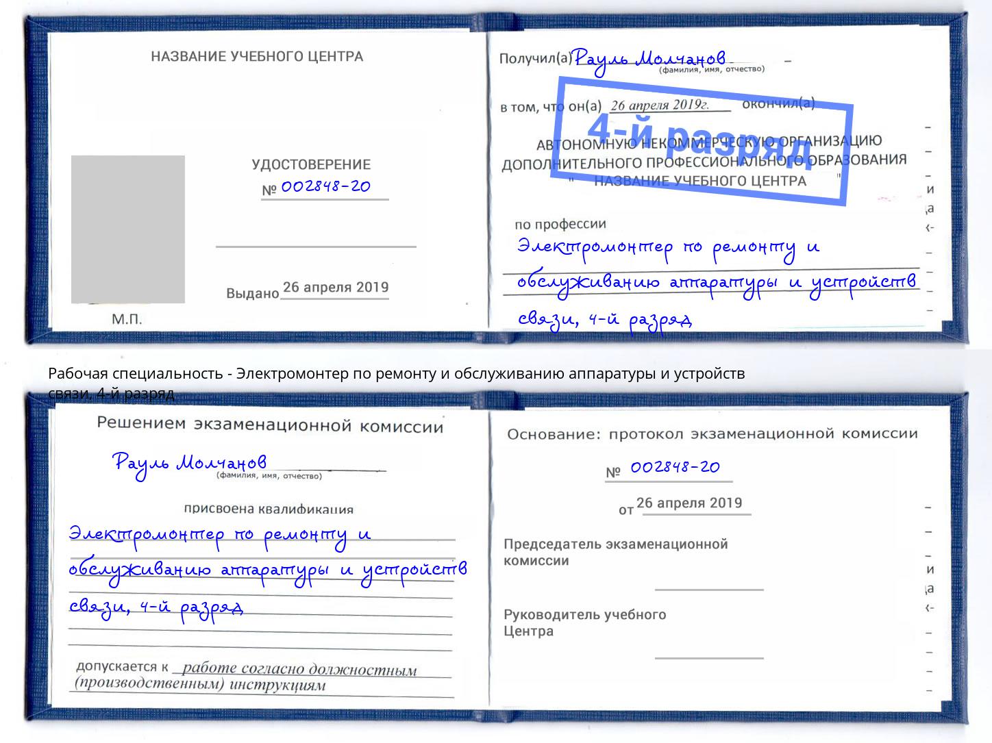 корочка 4-й разряд Электромонтер по ремонту и обслуживанию аппаратуры и устройств связи Вольск