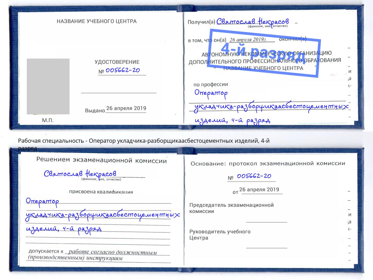 корочка 4-й разряд Оператор укладчика-разборщикаасбестоцементных изделий Вольск