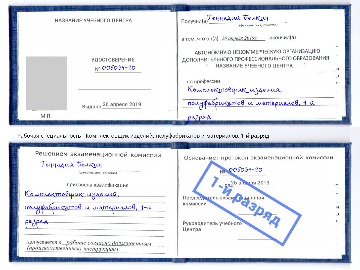 корочка 1-й разряд Комплектовщик изделий, полуфабрикатов и материалов Вольск