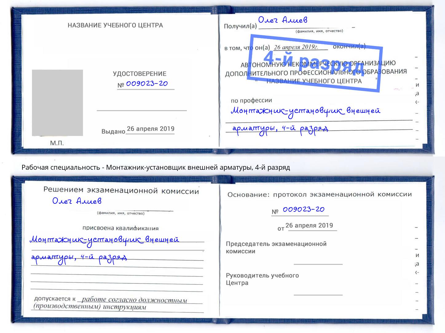 корочка 4-й разряд Монтажник-установщик внешней арматуры Вольск