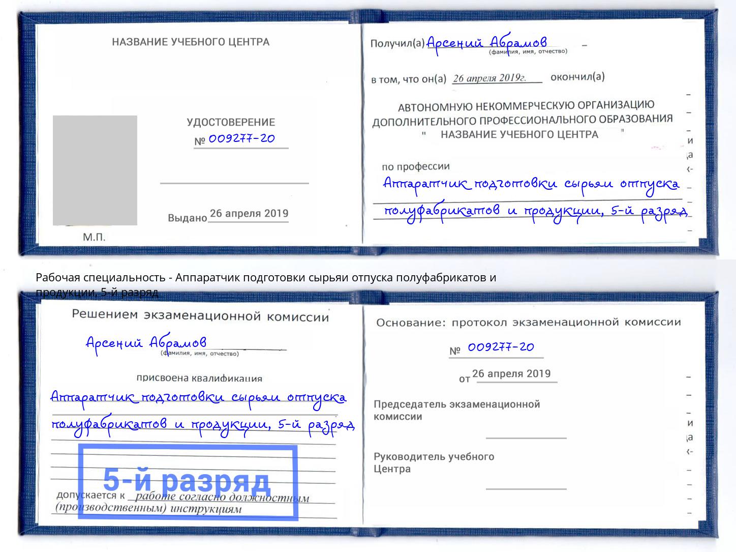 корочка 5-й разряд Аппаратчик подготовки сырьяи отпуска полуфабрикатов и продукции Вольск