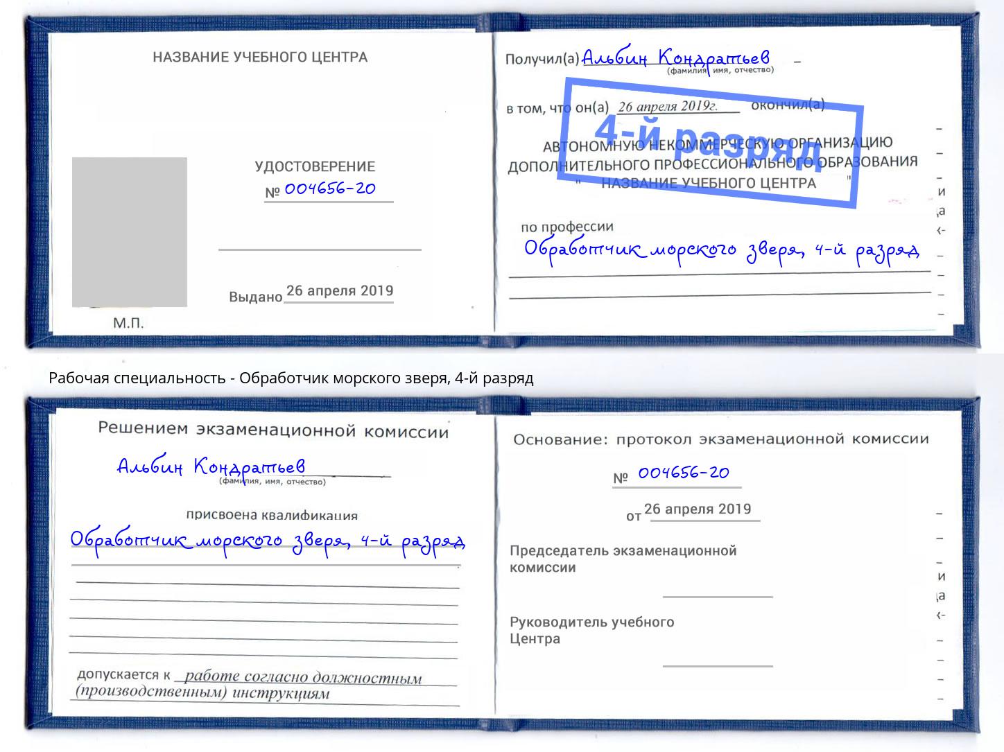 корочка 4-й разряд Обработчик морского зверя Вольск