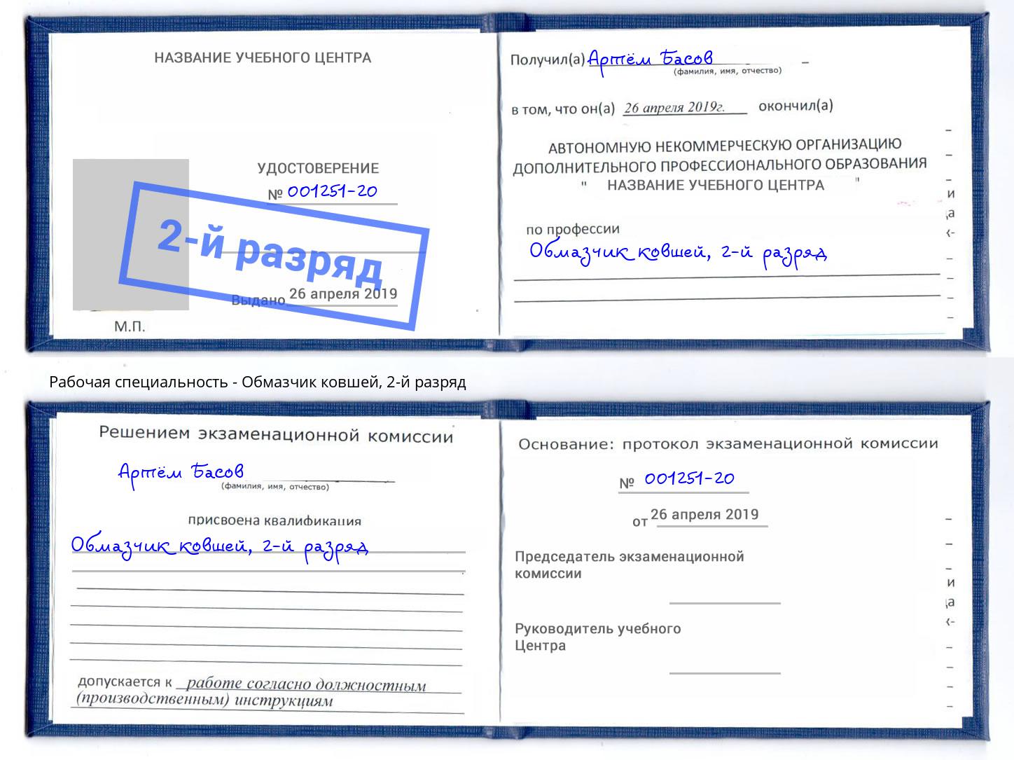 корочка 2-й разряд Обмазчик ковшей Вольск
