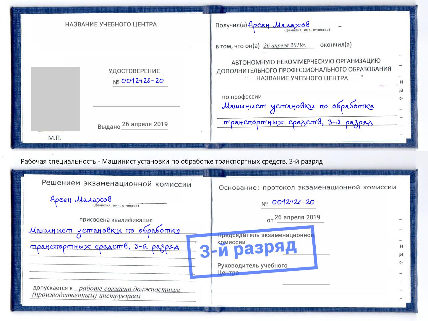 корочка 3-й разряд Машинист установки по обработке транспортных средств Вольск