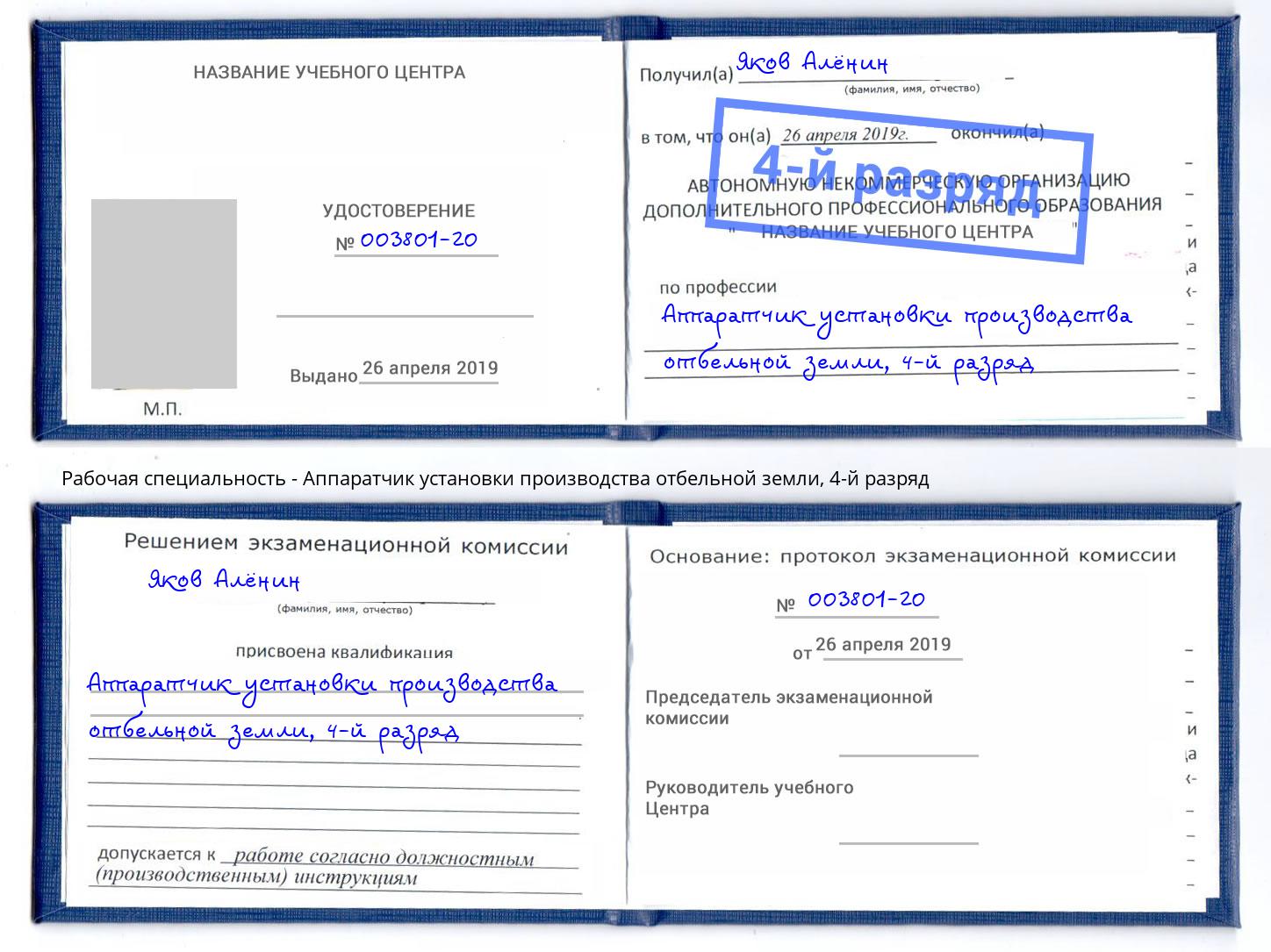 корочка 4-й разряд Аппаратчик установки производства отбельной земли Вольск