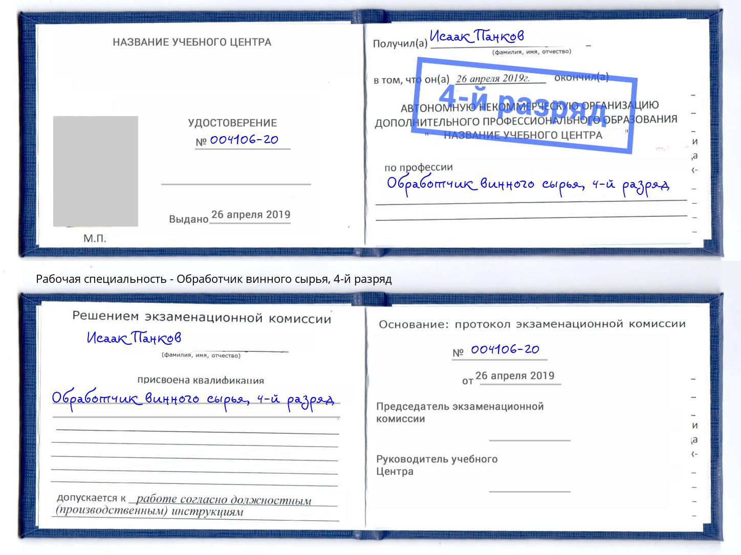 корочка 4-й разряд Обработчик винного сырья Вольск