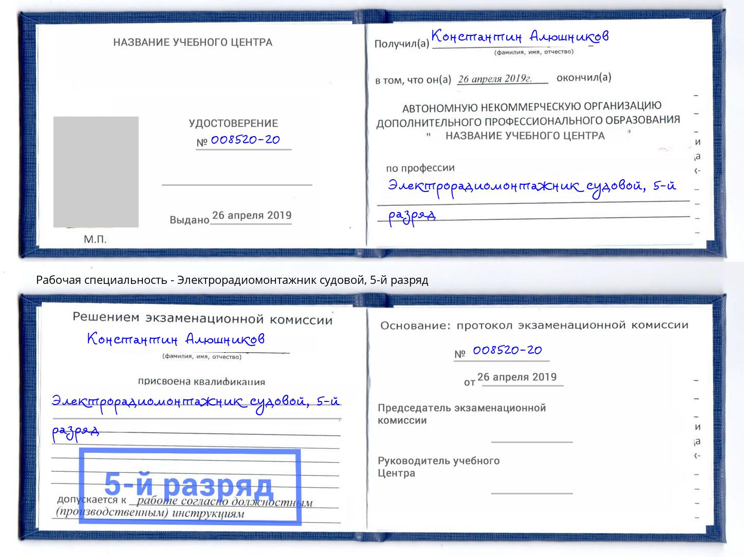 корочка 5-й разряд Электрорадиомонтажник судовой Вольск