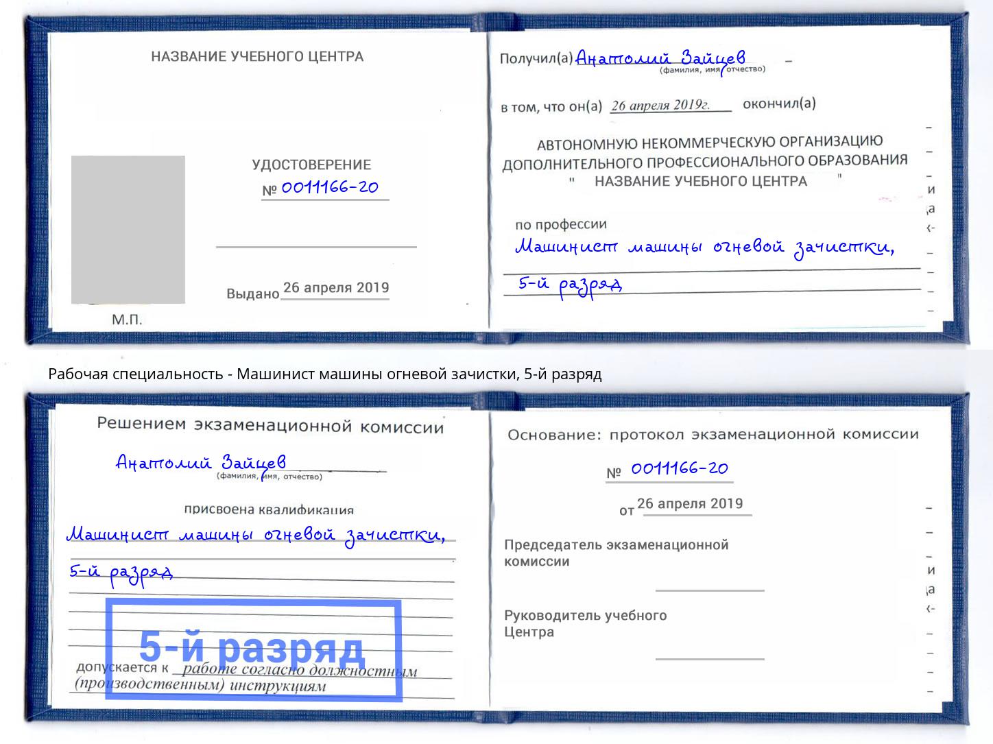 корочка 5-й разряд Машинист машины огневой зачистки Вольск