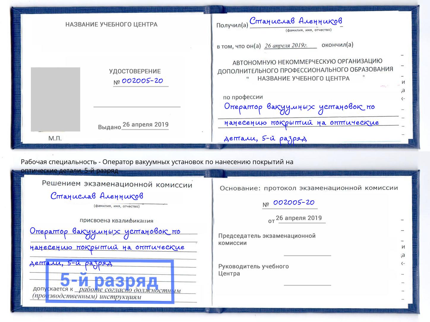 корочка 5-й разряд Оператор вакуумных установок по нанесению покрытий на оптические детали Вольск