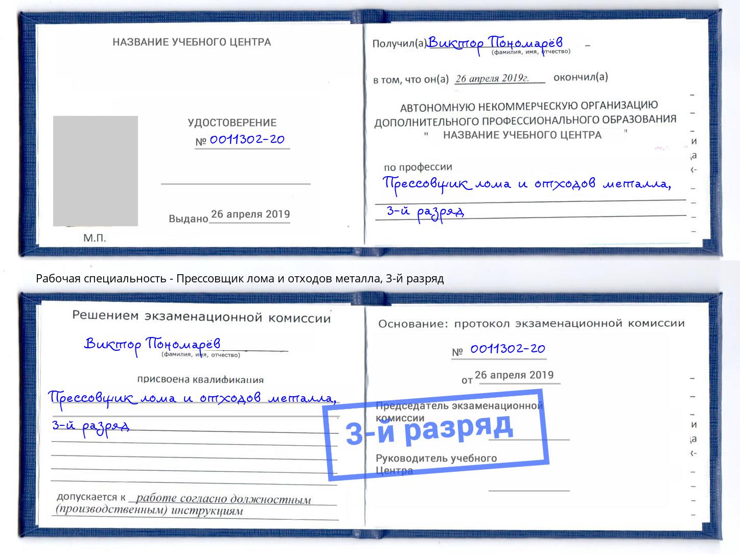 корочка 3-й разряд Прессовщик лома и отходов металла Вольск