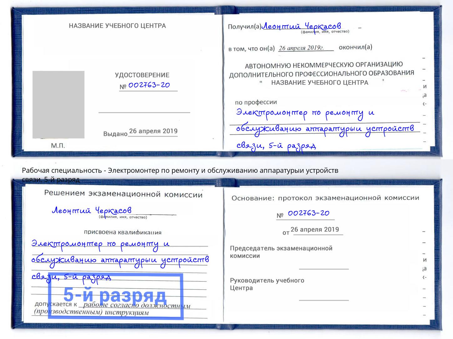 корочка 5-й разряд Электромонтер по ремонту и обслуживанию аппаратурыи устройств связи Вольск