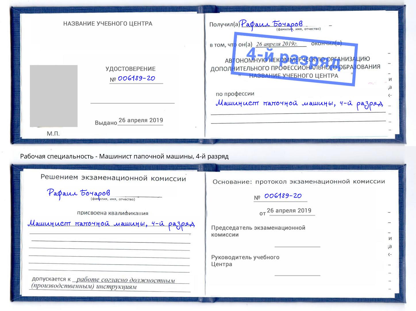 корочка 4-й разряд Машинист папочной машины Вольск
