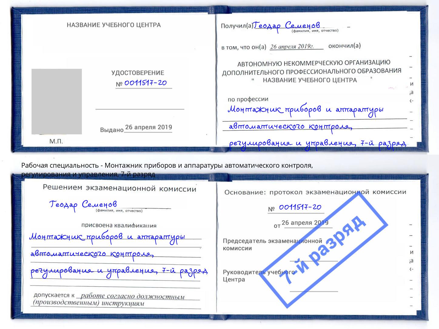 корочка 7-й разряд Монтажник приборов и аппаратуры автоматического контроля, регулирования и управления Вольск