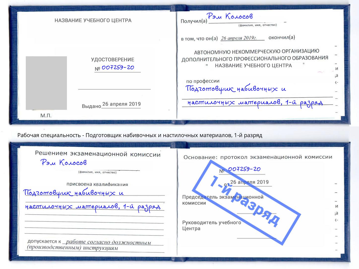 корочка 1-й разряд Подготовщик набивочных и настилочных материалов Вольск