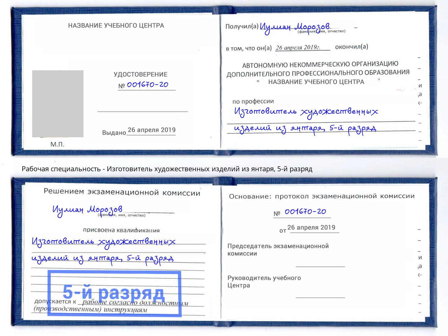 корочка 5-й разряд Изготовитель художественных изделий из янтаря Вольск