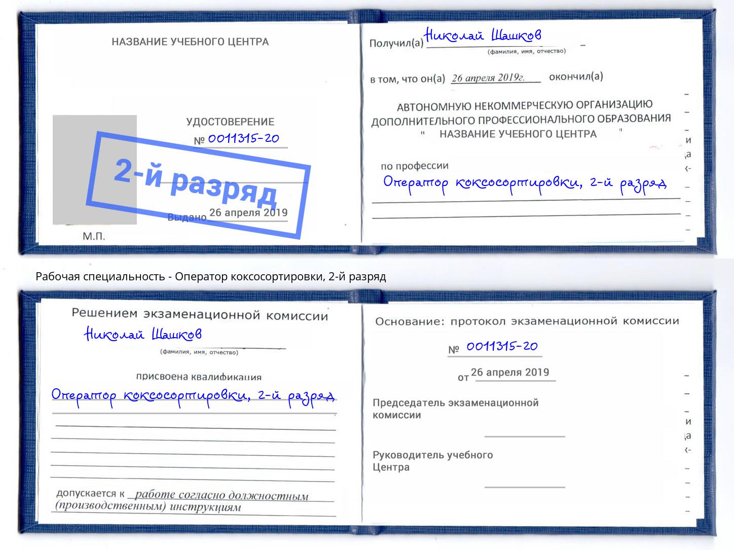 корочка 2-й разряд Оператор коксосортировки Вольск