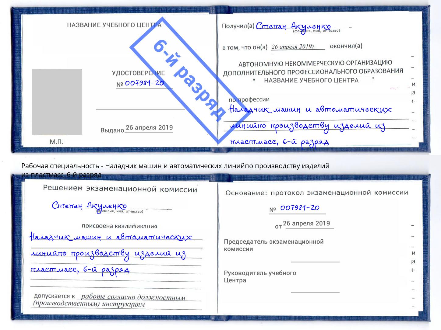 корочка 6-й разряд Наладчик машин и автоматических линийпо производству изделий из пластмасс Вольск